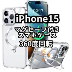 【快適な生活に】iPhone 15 マグセーフ付きケース 360度回転