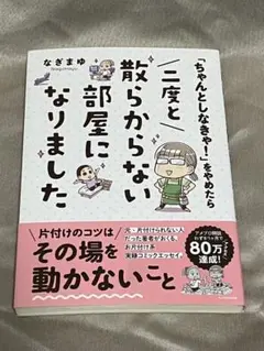 「ちゃんとしなきゃ!」をやめたら 二度と散らからない部屋になりました