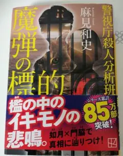 魔弾の標的 警視庁殺人分析班