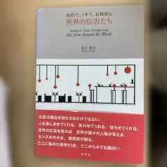 知的で、イキで、お洒落な世界の広告たち 金子秀之著　古本