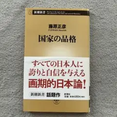 国家の品格
