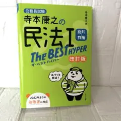 寺本康之の民法1総則・物権The BEST HYPER : 公務員試験　改訂版