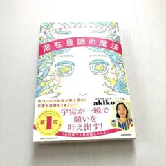 思いどおりにぜんぶ叶えてくれる潜在意識の魔法