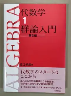 代数学 1 群論入門 第2版