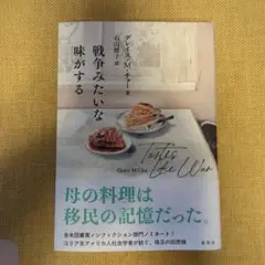 戦争みたいな味がする