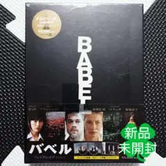 新品 バベル プレミアム・エディション 2枚組