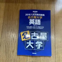 河合塾　名古屋大学英語