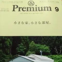 & Premium 9 小さな家特集