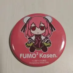 ふもふもかせん　特典缶バッジ