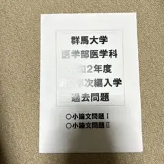 群馬大学 平成26年度過去問題 医学部学士編入試験対策 河合塾kals 小論文 群馬大学 平成26年度過去問題 医学部学士編入試験対策 河合塾