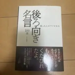 後ろ向き名言100選 弱った心が楽になる