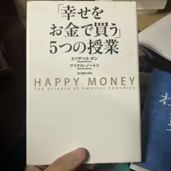 ビブロ要約本 | 「幸せをお金で買う」5つの授業