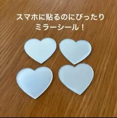 ハート型ミラーシール 4枚セット