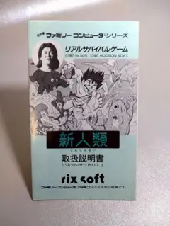 ファミコン　【説明書】新人類