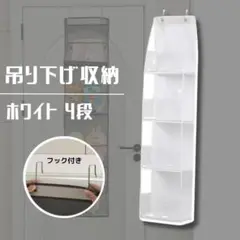 収納　吊り下げ　４段　白　クリア　吊り下げ収納 カバン ぬいぐるみ