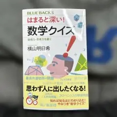 はまると深い！数学クイズ