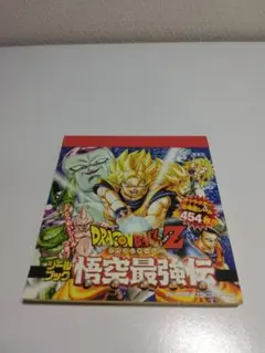 未使用品　シールブックドラゴンボールZ　悟空最強伝