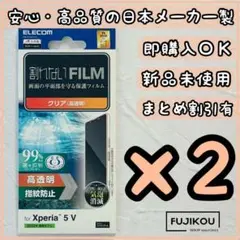 ２枚【新品】エクスペリア 5 V　抗菌加工　指紋防止高透明フィルム