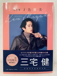 三宅健 写真集
