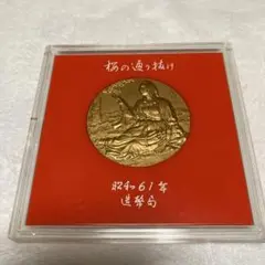 造幣局 昭和61年 桜の通り抜け 記念メダル