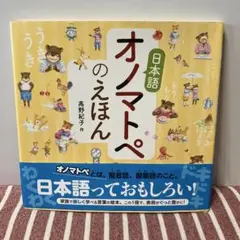 【美品　匿名発送】オノマトペのえほん 高野紀子