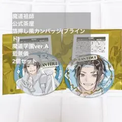 魔道祖師 公式茶屋 箔押し風カンバッジ 魔道学園ver.A 藍景儀 2個セット