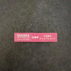 GIANNA BOYFRIEND #09 本田響矢 チェキ応募券