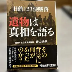 遺物は真相を語る 青山透子著