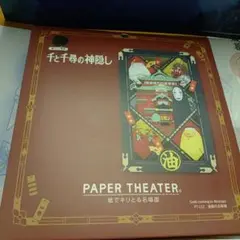 ペーパーシアター