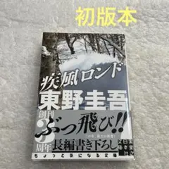 【初版本　帯付き】疾風ロンド　東野圭吾　実業之日本社文庫　直木賞作家
