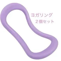 ヨガリング　2個セットストレッチ　ウェーブ ダイエット 肩凝り解消　パープル
