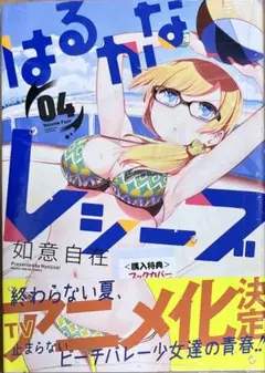 【特典なし】はるかなレシーブ 4巻　新品初版未開封