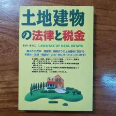 土地建物の法律と税金