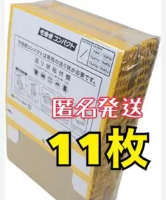 宅配便コンパクト専用BOX 11枚
