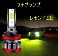 フォグランプ レモンイエロー H8/H9/H11/H16兼用