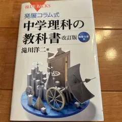 発展コラム式中学理科の教科書 物理・化学編