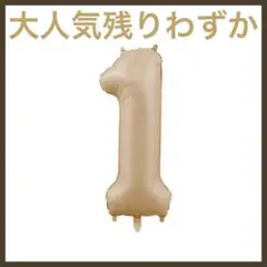ナンバーバルーン ゴールド 1　1歳　1周年　イベント お誕生日 数字 記念日