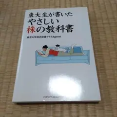 東大生が書いたやさしい株の教科書
