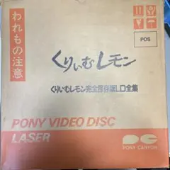 ゴールデンファンタくりいむレモン 完全保存版LD全集13枚Box付き Amazon.co.jp: くりいむレモン~完全保存版LD全集~ [Laser Disc