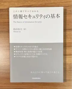 情報セキュリティの基本