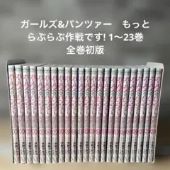 【初版】ガールズ&パンツァー　もっとらぶらぶ作戦です! 全巻　セット　1〜23巻