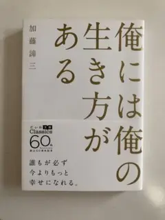 俺には俺の生き方がある