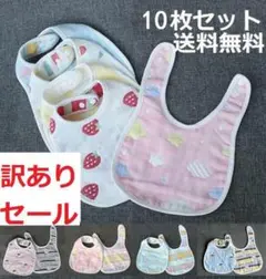 訳あり 新品 10枚セット 6重ガーゼ U字型 スタイ よだれかけ 出産祝い