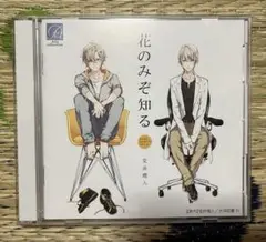花のみぞ知る　ドラマCD