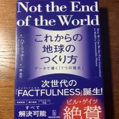 これからの地球のつくり方 : データで導く「7つの視点」