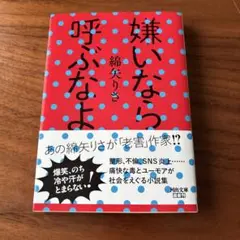 嫌いなら呼ぶなよ　綿矢りさ　文庫本