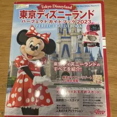 東京ディズニーランド パーフェクトガイドブック2023