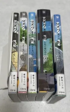 マスク男子は恋したくないのに 1~5巻