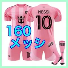 子供　160cm　メッシ　3点　最新　インテルマイアミ　ホーム　ユニフォーム