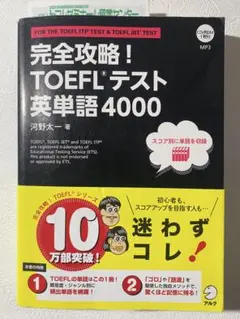 完全攻略! TOEFLテスト英単語4000 河野太一　アルク　CD-ROM付
